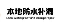 繁昌本地防水补漏